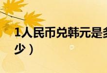 1人民币兑韩元是多少（1人民币兑韩元是多少）