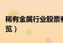 稀有金属行业股票有哪些（稀有金属概念股一览）