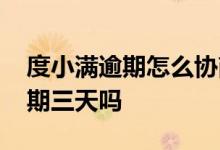 度小满逾期怎么协商延期 度小满还款可以延期三天吗