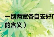一别两宽各自安好广场舞（一别两宽各自安好的含义）