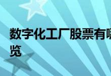 数字化工厂股票有哪些数字化工厂概念股票一览