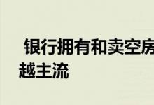 银行拥有和卖空房屋的在线拍卖正变得越来越主流 