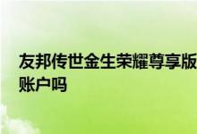 友邦传世金生荣耀尊享版怎么样 友邦传世金生2020有万能账户吗