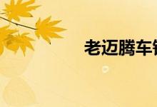老迈腾车钥匙解锁失灵 