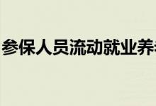 参保人员流动就业养老保险权益可以累计计算