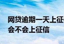 网贷逾期一天上征信影响大吗 网贷逾期一天会不会上征信