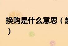 换购是什么意思（超市怎样换购商品比较划算）