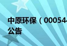 中原环保（000544）2016年09月23日增发公告