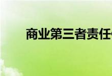 商业第三者责任保险与交强险的区别