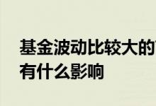 基金波动比较大的节假日 节假日对基金波动有什么影响
