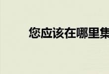  您应该在哪里集中精力 你们知道吗 