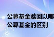 公募基金赎回以哪天净值为准 净值型产品和公募基金的区别