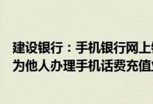 建设银行：手机银行网上银盾客户和高级客户可以通过短信为他人办理手机话费充值业务吗？