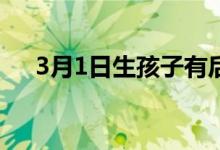 3月1日生孩子有后勤和财务方面的影响