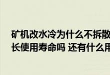 矿机改水冷为什么不拆散热 矿机改水冷有什么好处 可以延长使用寿命吗 还有什么用