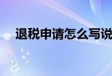 退税申请怎么写说明（退税申请怎么写）