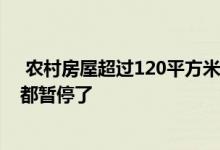  农村房屋超过120平方米罚款2000元 听说违章建筑和强拆都暂停了 