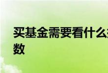 买基金需要看什么指数 买基金需要看什么指数