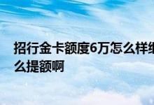 招行金卡额度6万怎么样继续提额 有谁知道招行的信用卡怎么提额啊