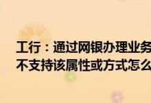 工行：通过网银办理业务时页面提示：-2146827850对象不支持该属性或方式怎么处理？