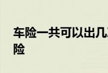 车险一共可以出几次险 车险一年最多出几次险