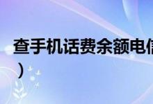查手机话费余额电信（查手机话费余额怎么查）
