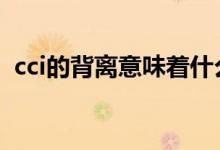 cci的背离意味着什么 cci的背离意味着什么