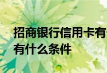 招商银行信用卡有什么不同 招商银行信用卡有什么条件