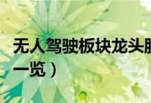 无人驾驶板块龙头股票有哪些（无人驾驶股票一览）