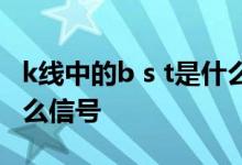 k线中的b s t是什么意思 k线图出现b和s是什么信号