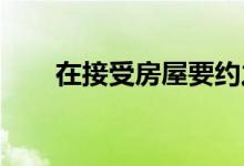  在接受房屋要约之前要权衡您的选择 