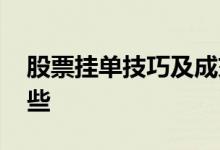 股票挂单技巧及成交原则 股票挂单技巧有哪些