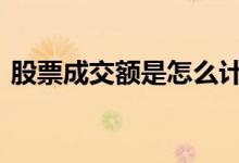 股票成交额是怎么计算 股票成交额怎么计算
