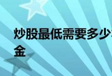 炒股最低需要多少本金 炒股最少需要多少本金