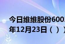 今日维维股份600300股票行情分析（2020年12月23日（））