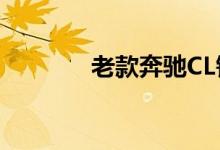 老款奔驰CL钥匙换电池教程 