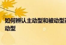 如何辨认主动型和被动型基金区别 如何区分主动型基金和被动型