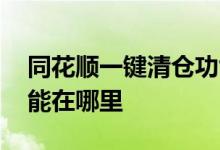 同花顺一键清仓功能在哪 同花顺一键清仓功能在哪里