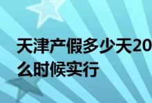天津产假多少天2022新规 天津产假158天什么时候实行 