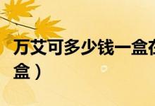 万艾可多少钱一盒在哪里买（万艾可多少钱一盒）
