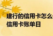 建行的信用卡怎么修改账单日 怎么修改建行信用卡账单日