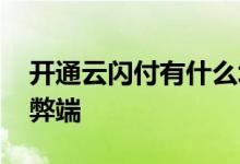开通云闪付有什么坏处吗 云闪付开通有什么弊端