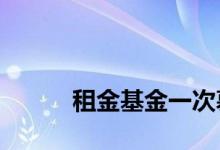 
租金基金一次募集需要12个月吗？ 