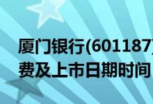 厦门银行(601187)中签率与中签号查询（缴费及上市日期时间）
