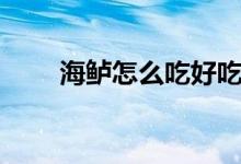 海鲈怎么吃好吃（海鲈怎么钓简单）