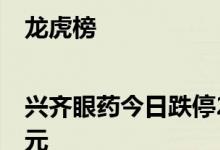 龙虎榜|兴齐眼药今日跌停2家机构净卖出8313.06万元
