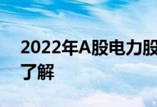 2022年A股电力股票龙头股一览三分钟带你了解
