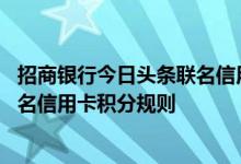 招商银行今日头条联名信用卡费用说明 招商银行今日头条联名信用卡积分规则