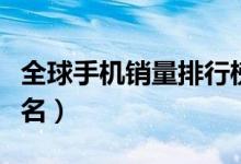 全球手机销量排行榜（小米超越苹果夺得第二名）