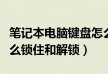 笔记本电脑键盘怎么锁住（笔记本电脑键盘怎么锁住和解锁）